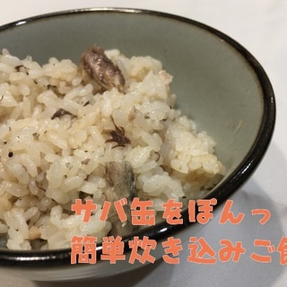 サバ缶をぽんっ！簡単炊き込みご飯